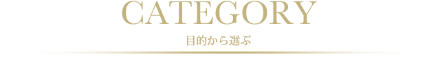 リヴィエラ 製品一覧