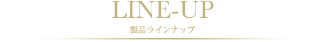 リヴィエラ 製品一覧